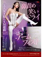 美人女王様のSM遊戯 鼻責め笑いドライ・… ロマンス河野 qrda00206