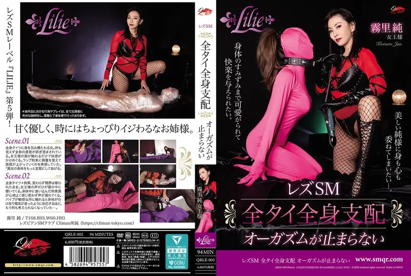 レズSM 全タイ全身支配 オーガズムが止… 霧里純 (qrle00005)-表紙