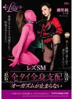 レズSM 全タイ全身支配 オーガズムが止… 霧里純 qrle00005