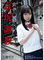 女子●生 哀玩調教… 工藤ララ rbk00029