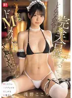 どんな命令も完全合意するキレかわドMメイ… 浅野こころ sone00855